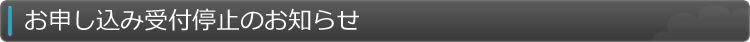 お申し込み受付停止のお知らせ