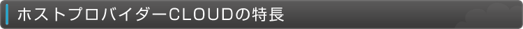 ホストプロバイダーCLOUDの特長