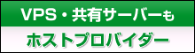 VPS・共有サーバーもホストプロバイダー