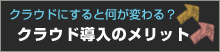 クラウド導入のメリット