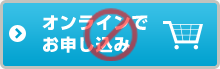 オンラインでお申し込み