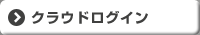 会員メニューログイン