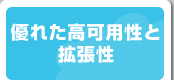 優れた高可用性と拡張性