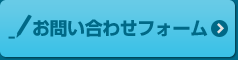 お問い合わせフォーム