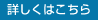 詳細はこちら