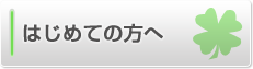 はじめての方へ