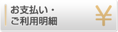 お支払い・ご利用明細