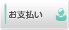 お支払い・料金