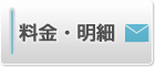 お支払い・ご利用明細