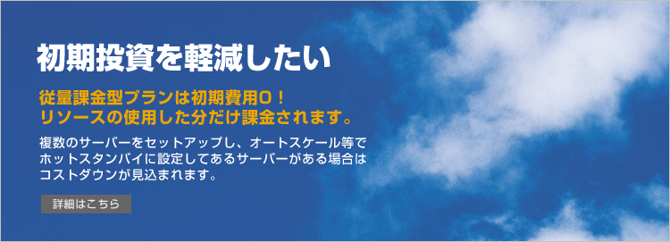 初期投資を軽減したい