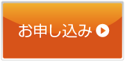 お申し込み