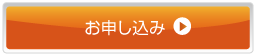 お申し込み