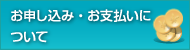 お申し込み方法について