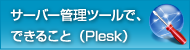 サーバー管理ツールで、できること（Plesk）