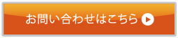 お問い合わせはこちら