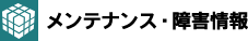 メンテナンス・障害情報